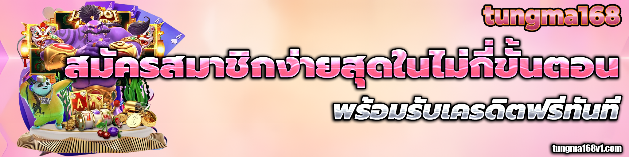 เว็บtungma168