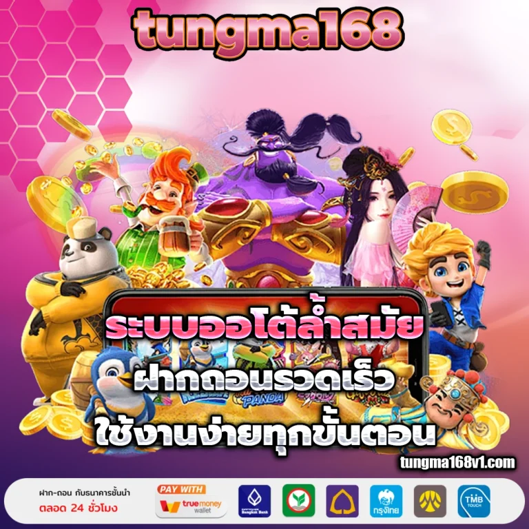 tungma168 ทาง เข้า