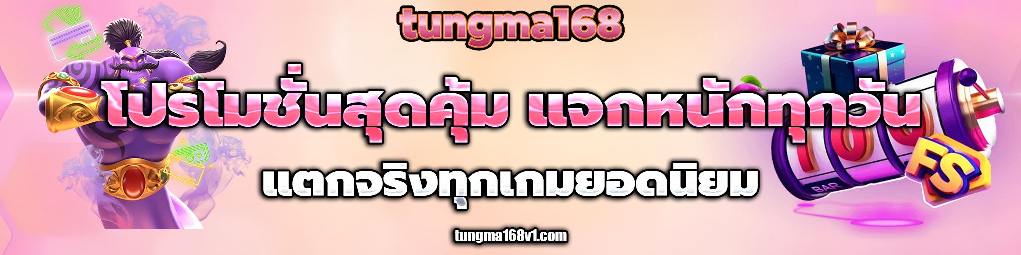 tungma168 โค้ด ฟรี